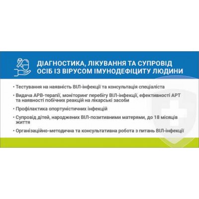 Наліпка Діагностика, лікування та супровід осіб із вірусом імунодефіциту людини 216х105 мм