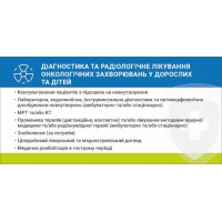 Наклейка Диагностика и радиологическое лечение онкологических заболеваний у взрослых и детей 216х105