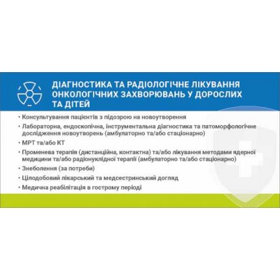 Наліпка Діагностика та радіологичне лікування онкологічних захворювань у дорослих та дітей 216х105