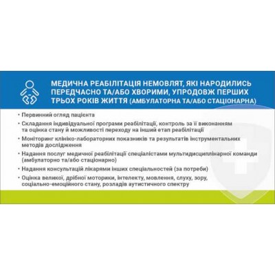 Наліпка Медична реабілітація немовлят, які народились передчасно або хворими 216х105 мм