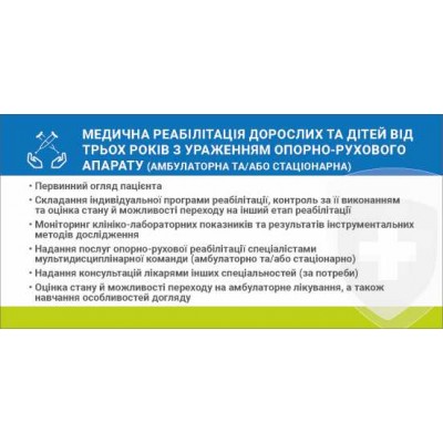 Наліпка Медична реабілітація дорослих та дітей від трьох років з ураженням опорно-рухового апарату 216х105 мм