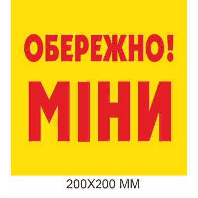 Знак минной угрозы желтый с красным 200×200 мм