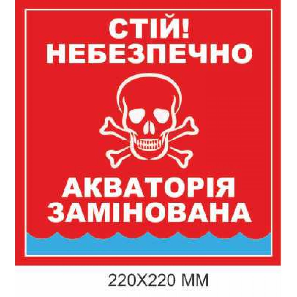 Предупреждающий знак минной опасности Акватория заминирована красный 220 × 220 мм