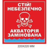 Предупреждающий знак минной опасности Акватория заминирована красный 220 × 220 мм