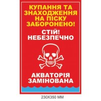 Табличка з попередженням про міни "Акваторія замінована" 230 × 350 мм
