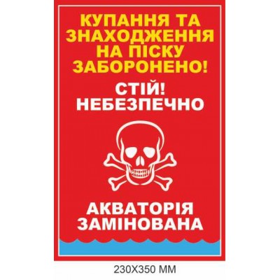 Табличка с предупреждением о минах "Акватория заминированная" 230×350 мм