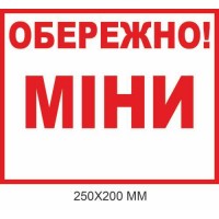 "Осторожно мины табличка Украина" белый фон 250×200 мм