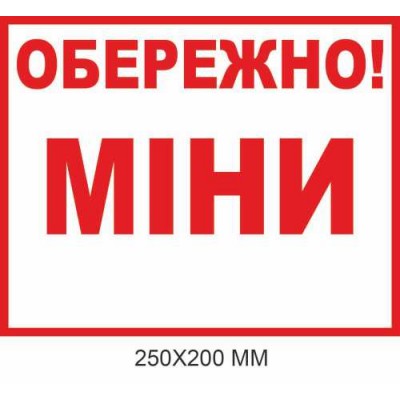 "Осторожно мины табличка Украина" белый фон 250×200 мм