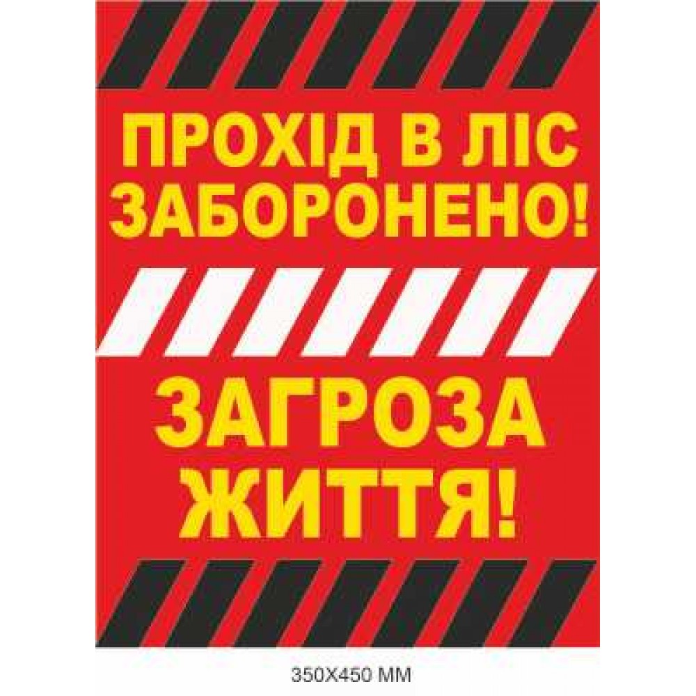 Осторожно мины табличка Украина "Проход в лес запрещен" 350×450 мм