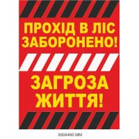Осторожно мины табличка Украина "Проход в лес запрещен" 350×450 мм