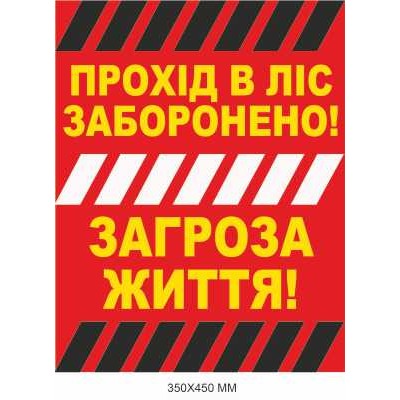 Осторожно мины табличка Украина "Проход в лес запрещен" 350×450 мм