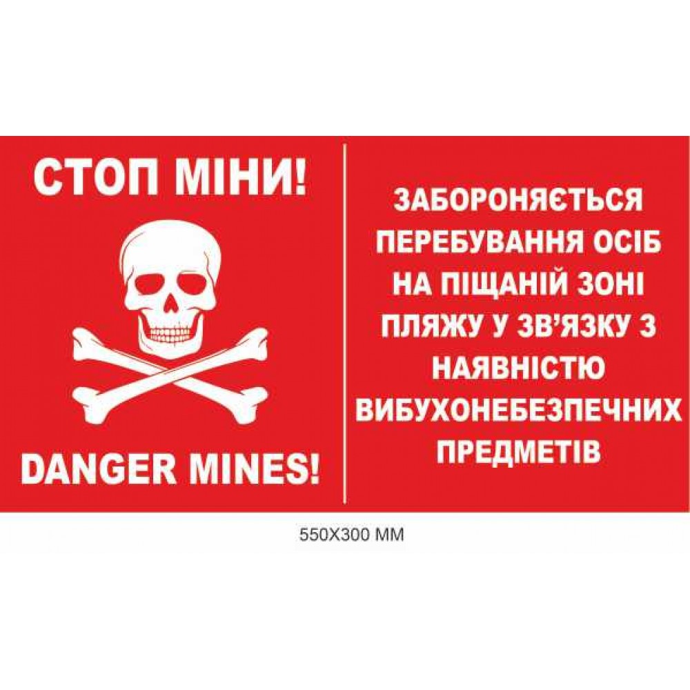 Осторожно мины табличка "Опасная песчаная зона" красная 550×300 мм