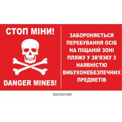 Осторожно мины табличка "Опасная песчаная зона" красная 550×300 мм