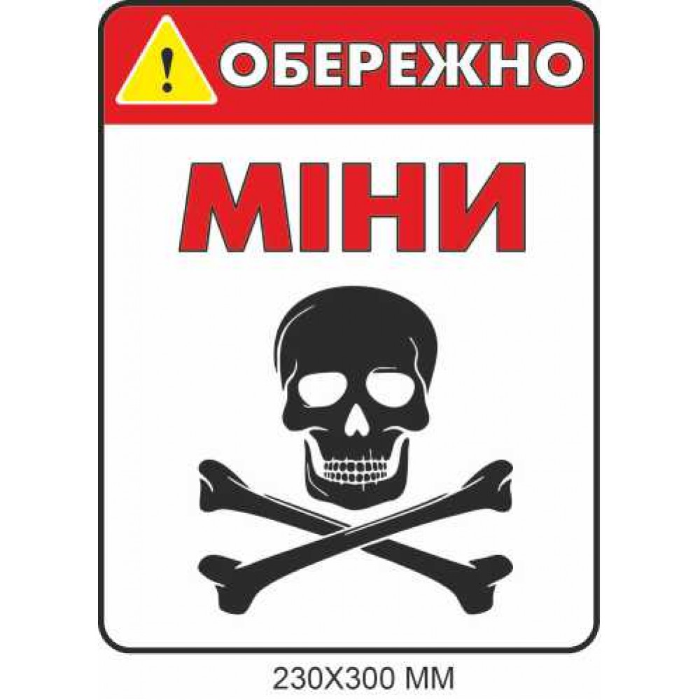 Осторожно мины табличка белый цвет 230×300 мм