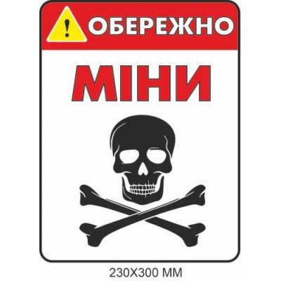 Осторожно мины табличка белый цвет 230×300 мм