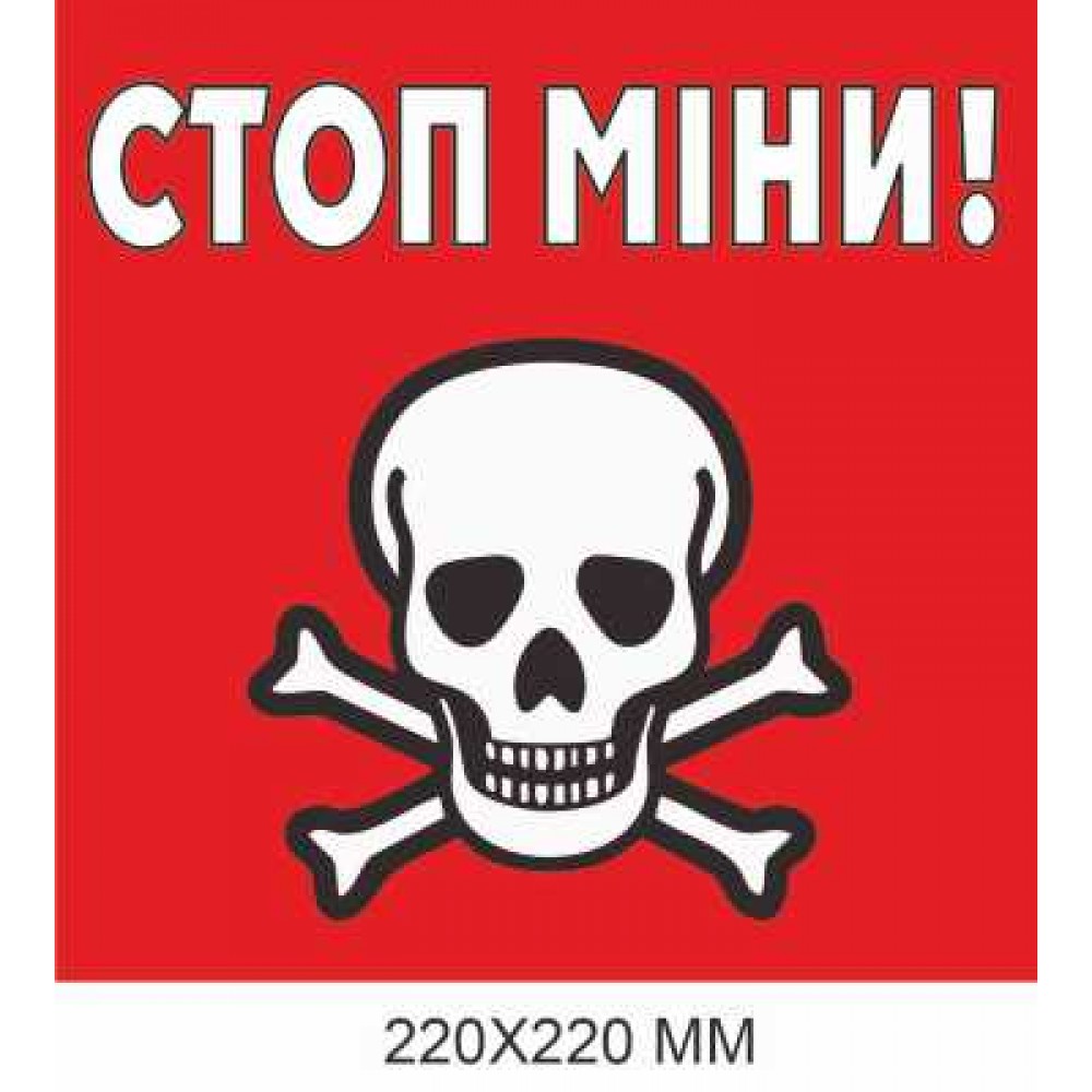 Табличка с предупреждением о минах красная "Стоп, мины!" 220 × 220 мм