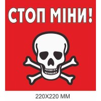 Табличка с предупреждением о минах красная "Стоп, мины!" 220 × 220 мм