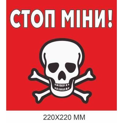 Табличка с предупреждением о минах красная "Стоп, мины!" 220 × 220 мм