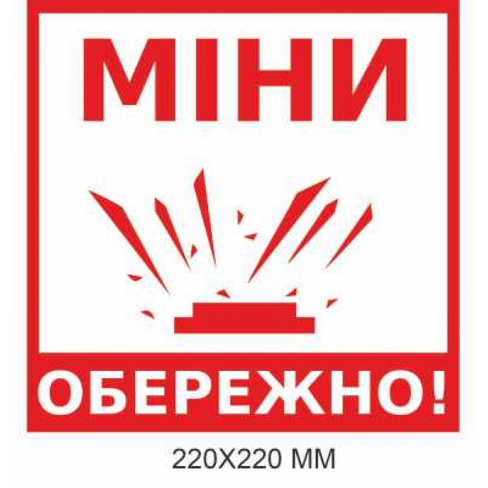 Знак минной угрозы "Осторожно, мины!" белый 220 × 220 мм