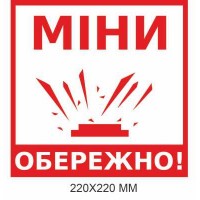 Знак минной угрозы "Осторожно, мины!" белый 220 × 220 мм