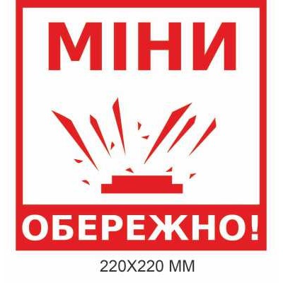 Знак минной угрозы "Осторожно, мины!" белый 220 × 220 мм