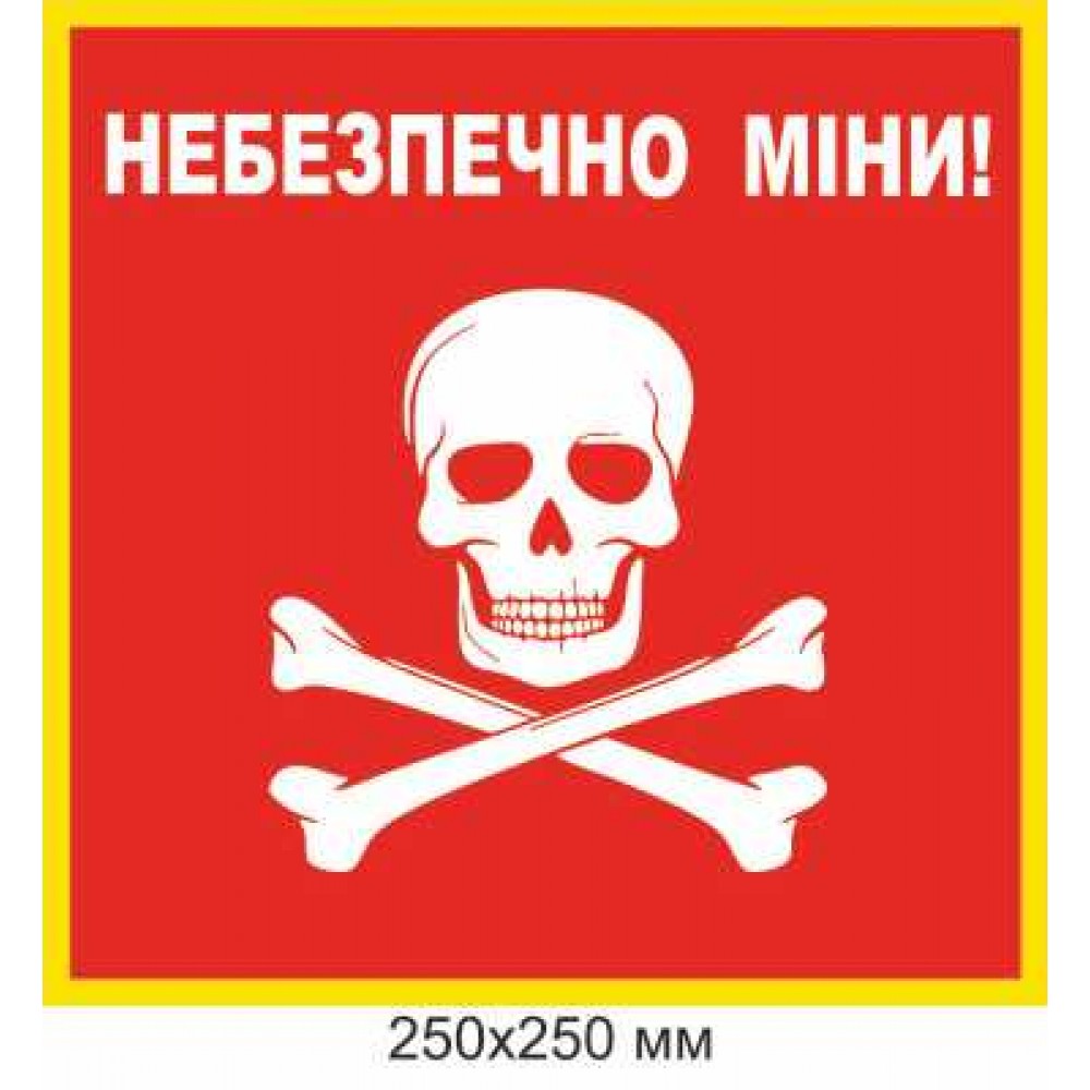 Табличка с предупреждением о минах красный квадрат 250 × 250 мм