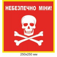 Табличка с предупреждением о минах красный квадрат 250 × 250 мм