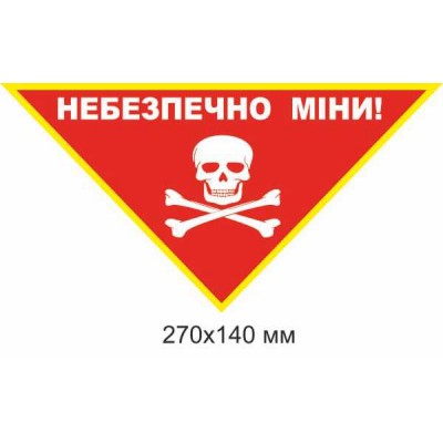Знак минной угрозы треугольный красный 270×140 мм