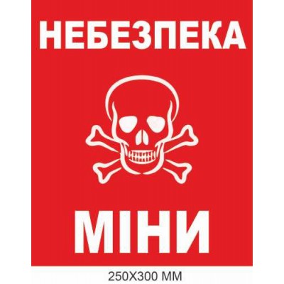 Предупреждающий знак минной опасности красный фон 250×300 мм