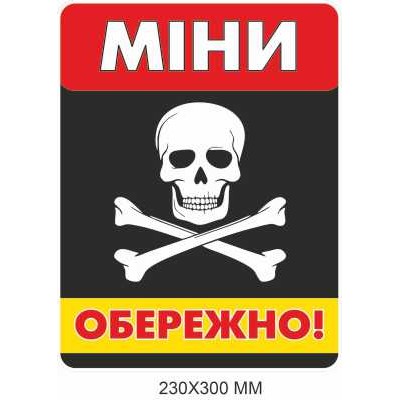 Осторожно мины табличка черный фон 230×300 мм