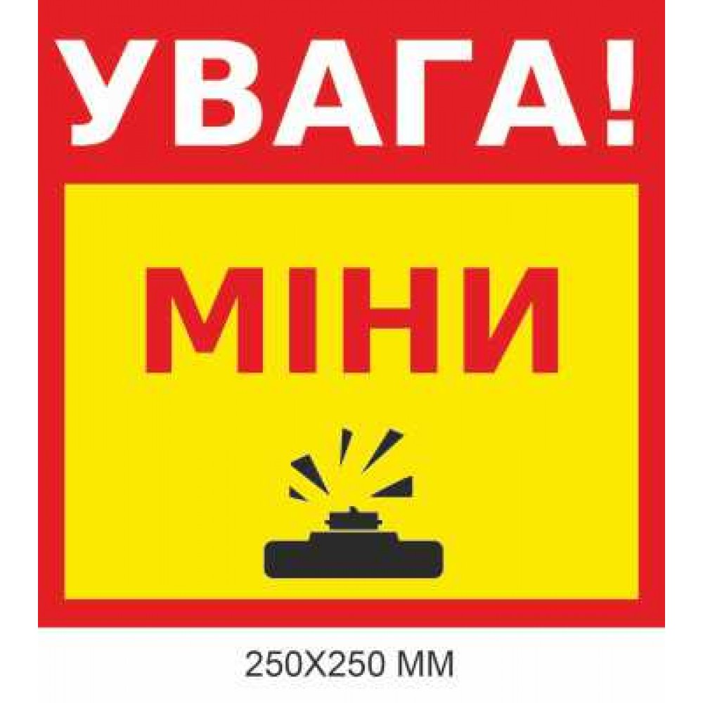 Знак минной угрозы "Внимание, мины!" желтый фон 250×250 мм