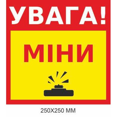 Знак минной угрозы "Внимание, мины!" желтый фон 250×250 мм