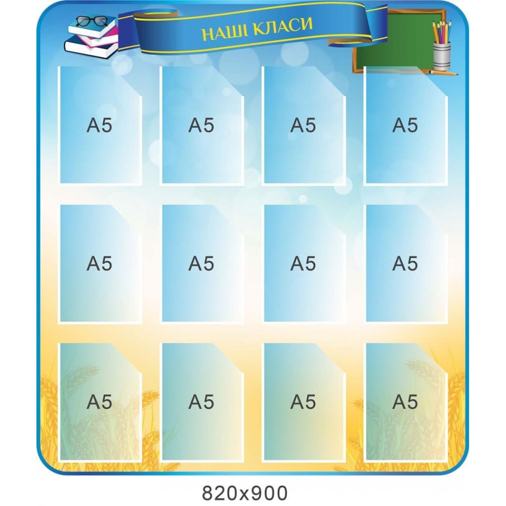 Стенд Наши классы, карманы А-5