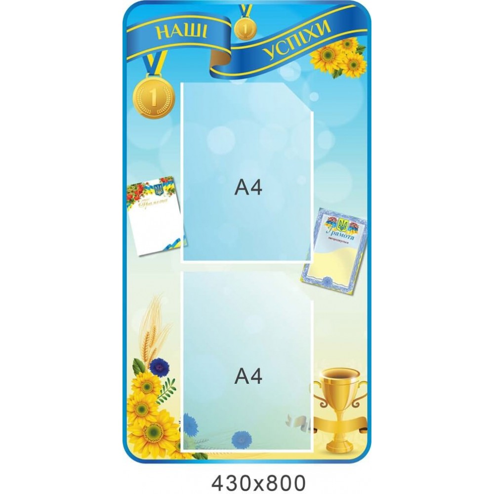 Стенд Наші успіхи , блакитний колір