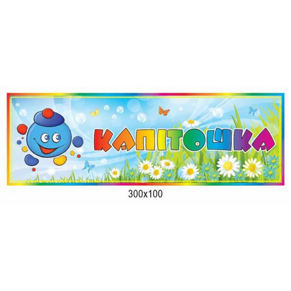 Табличка на дверь в группу Капитошка