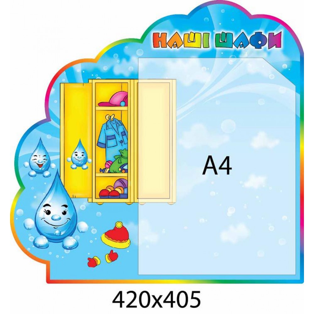 Стенд Наші шафи Крапелька (в формі хмаринки)