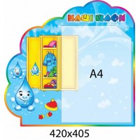 Стенд Наші шафи Крапелька (в формі хмаринки)