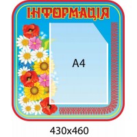 Стенд Информация 2475