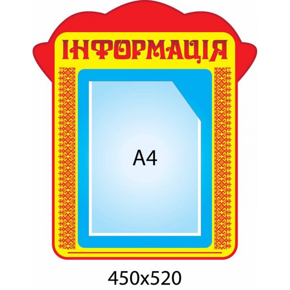 Стенд Информация 450х520