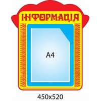 Стенд Информация 450х520