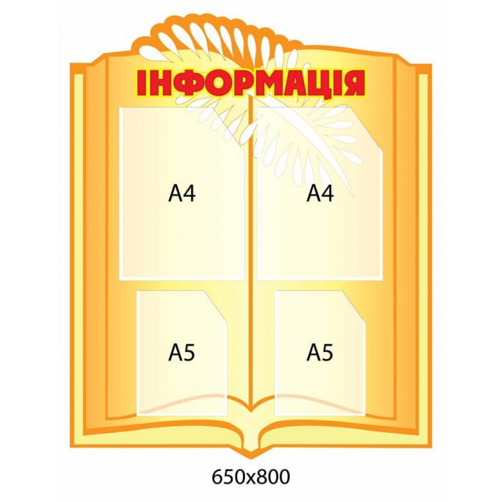 Информационный стенд (оранжевый)