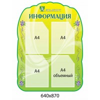 Стенд Інформація (салатовий)