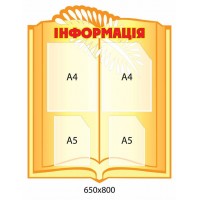 Информационный стенд (оранжевый)