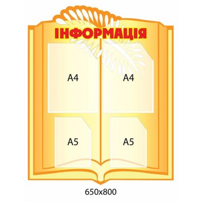 Информационный стенд (оранжевый)