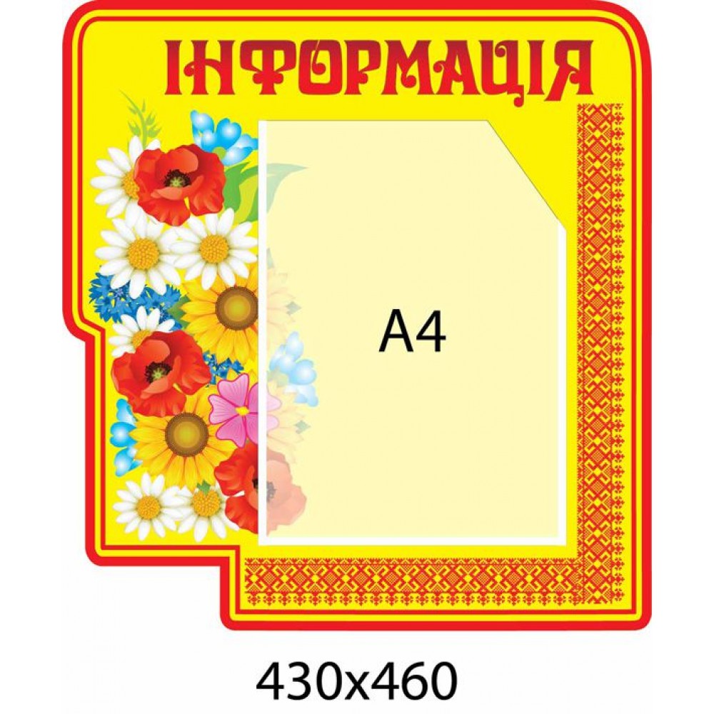 Стенд Информация 430х460