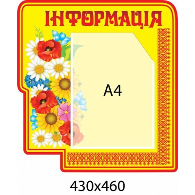 Стенд Інформація