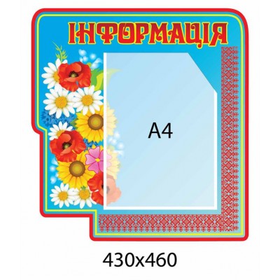 Стенд Інформація
