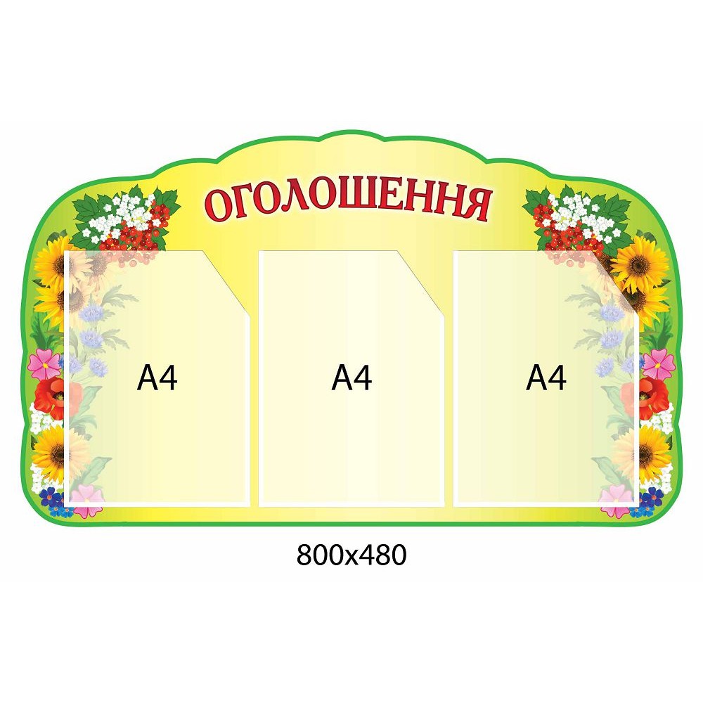 Стенд Объявления (для 3 объявлений)