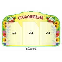 Стенд Объявления (для 3 объявлений)