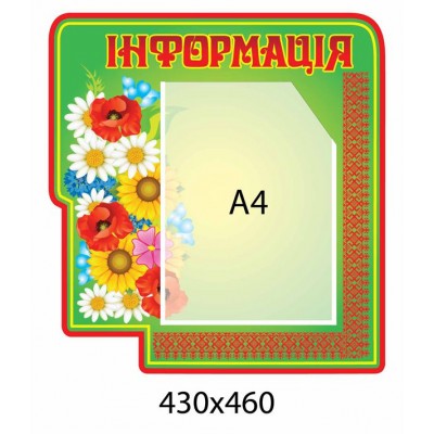 Стенд Інформація